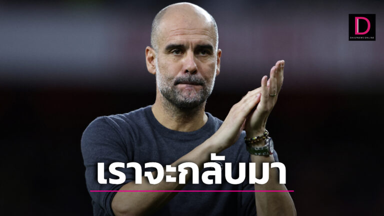 “เปป” มั่นใจ “เรือใบสีฟ้า” คัมแบ๊กได้แน่นอนหลังแพ้ 2 นัดรวด