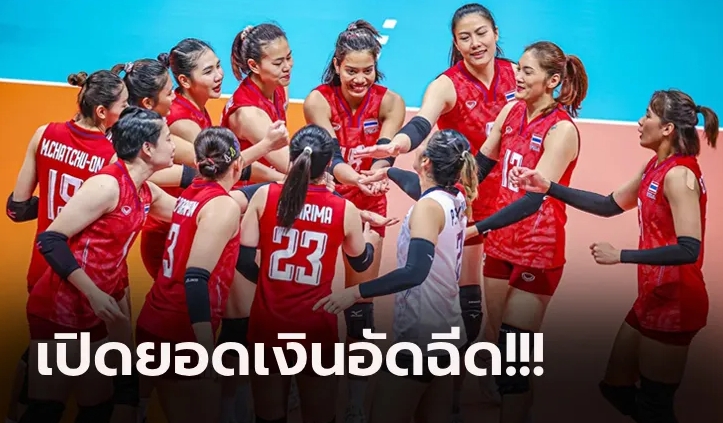 ส่องเงินรางวัล! "ทัพนักตบลูกยางสาวไทย" โกยเท่าไรหลังคว้าทองแดงเอเชียนเกมส์