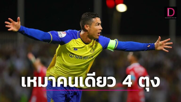 ทะลุหลัก 500! ‘โด้’ ระเบิดฟอร์มกด 4 ตุงพา ‘อัล นาสเซอร์’ ถล่มยับ
