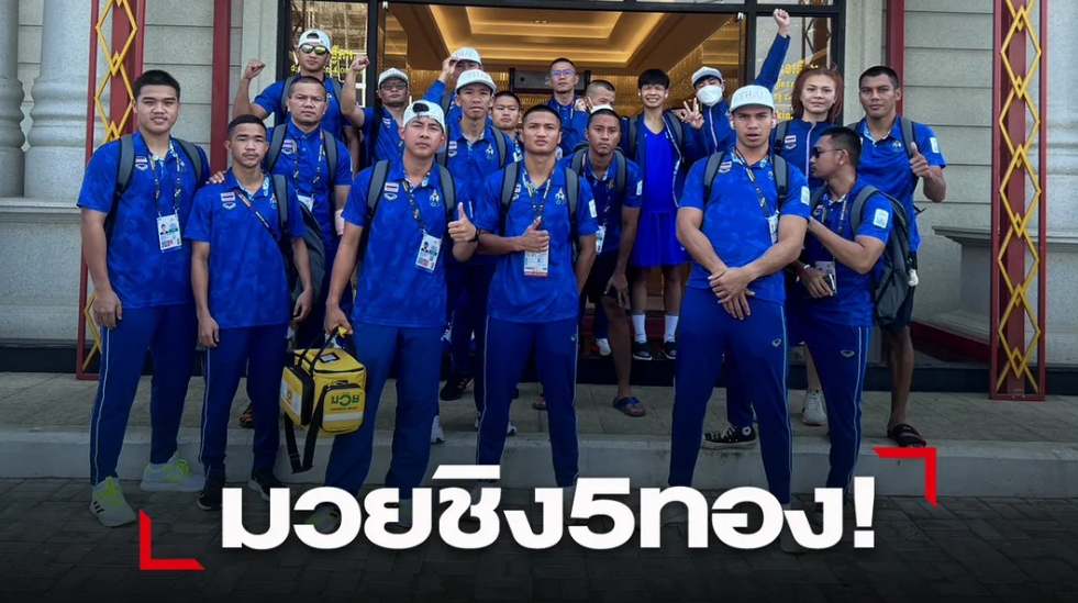 "สมชาย" นำทัพกำปั้นไทย ชิงเหรียญทองชาย-หญิง 5 รุ่นศึกซีเกมส์