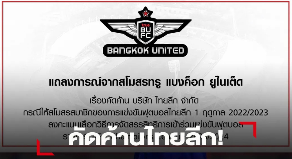 ทรู แบงค็อกฯ แถลงค้าน บริษัท ไทยลีก ให้ทีมโหวตกรณีโควต้าACL