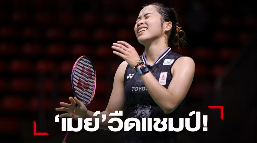 "เมย์-รัชนก" ต้านมือ 1 โลกไม่ไหว ได้รองแชมป์ "แคนาดา โอเพ่น"