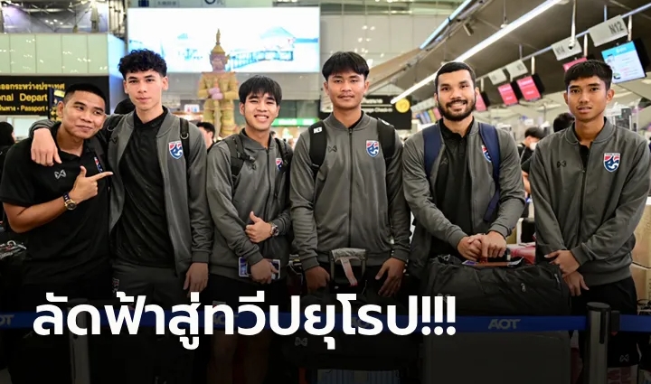 "แข้งทีมชาติไทย" บุกอุ่นเครื่อง จอร์เจีย และ เอสโตเนีย