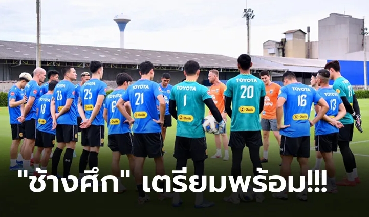 รวมทีมครั้งแรก! "ทีมชาติไทย" ลงซ้อมเตรียมก่อนเจอ "จีน" เกมคัดบอลโลก
