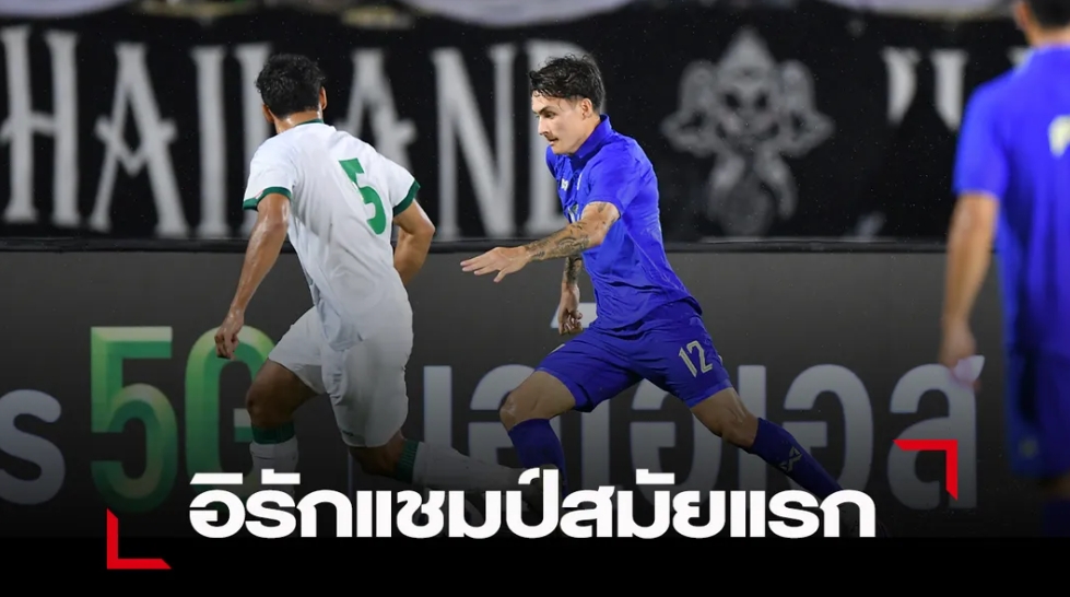 “ช้างศึก” ไม่คมดวลโทษพ่าย อิรัก สกอร์รวม 7-6 พลาดแชมป์คิงส์คัพ