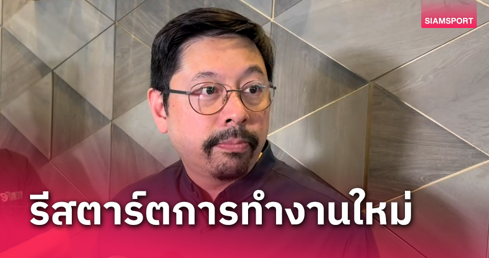 ประชุมหนแรก! "ปวิณ" รับยากปรับคิวเตะไทยลีกให้ยู23