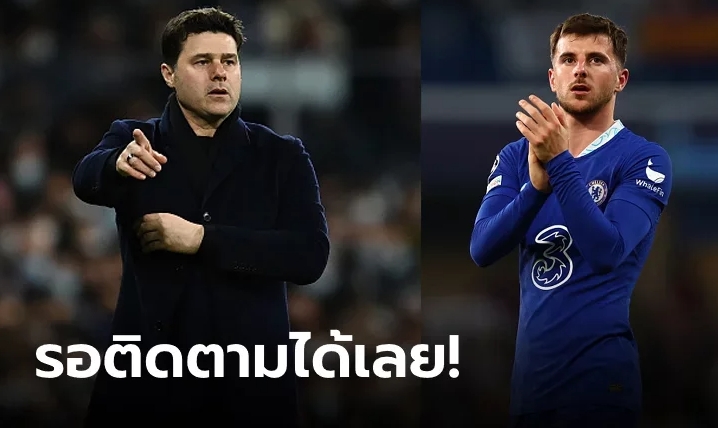 ใช้หรือขาย? สื่อชี้ "โปเช็ตติโน" ฟันธงอนาคต "เมาต์" กับ เชลซี แล้ว