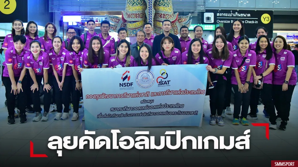สาวไทย เดินทางลุยคัดโอลิมปิกเกมส์ ที่โปแลนด์