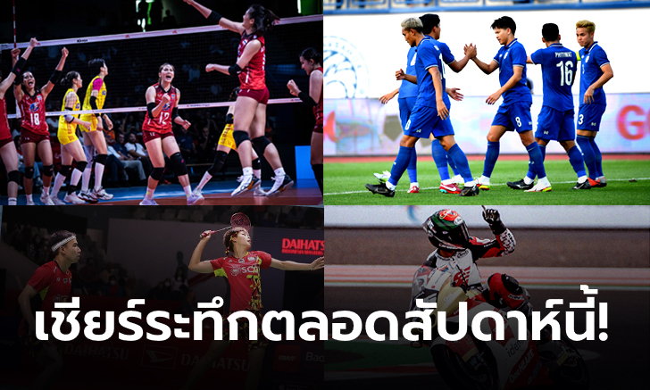ลุ้นนักกีฬาไทยลุย 4 ศึกอีเว้นท์สำคัญ