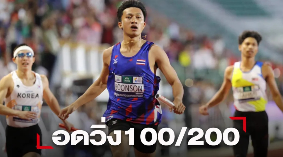 สมาคมกรีฑาฯ ชี้เหตุไม่ส่ง"เทพบิว"ลงวิ่ง 100 และ 200 ม.