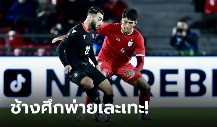 ต้านไม่ไหว! ไทย บุกแพ้ จอร์เจีย 0-8 อุ่นเครื่องฟีฟา เดย์