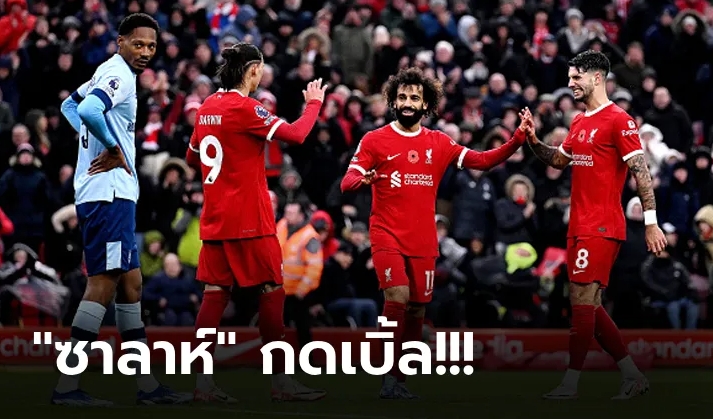 คืนฟอร์มโหด! ลิเวอร์พูล ถล่ม เบรนท์ฟอร์ด 3-0 ขยับรั้งรองฝูงพรีเมียร์ลีก