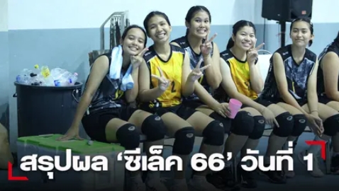 สรุปผล "ซีเล็ค 66" วันที่ 1