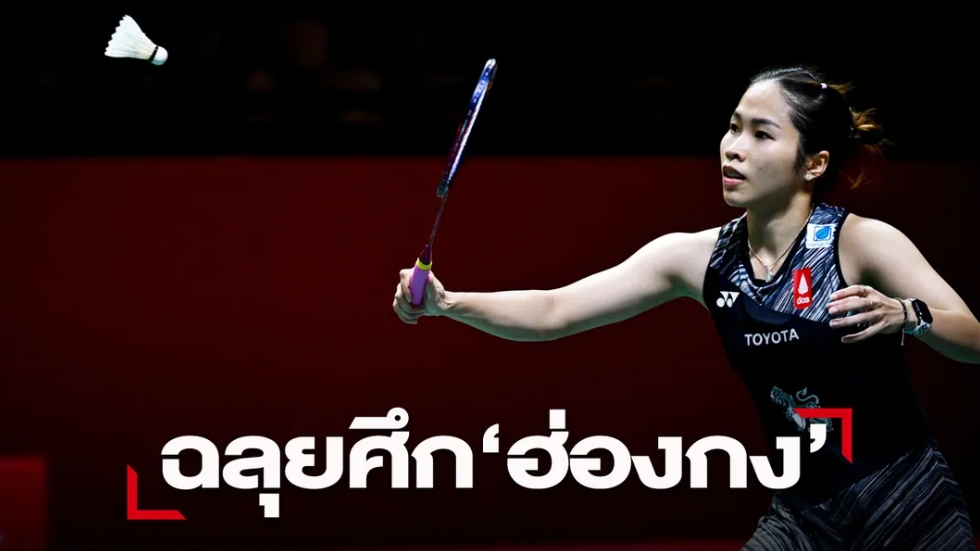 "เมย์-รัชนก" ตบคู่แข่งขาด เข้ารอบสองขนไก่"ฮ่องกง โอเพ่น"