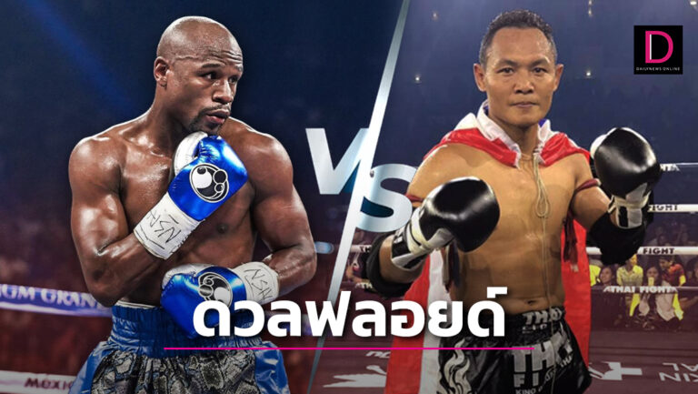 จัดไฟต์เดือด! ‘แสนชัย’ ขึ้นเวทีชก ‘ฟลอยด์ เมย์เวทเธอร์’ ยอดมวยไร้พ่าย