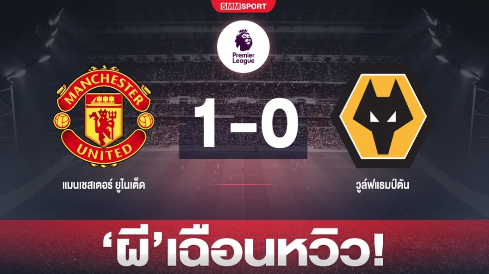 ยิงท้ายเกม "ปิศาจแดง" แมนฯยู หืดจับ เฉือน "หมาป่า" วูล์ฟแธมป์ตัน