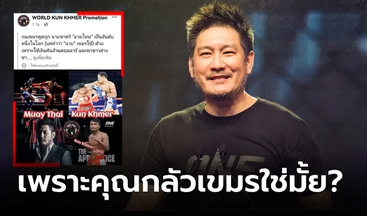 เพจดังกัมพูชาโวย ONE ไม่กล้าเอา "กุน แขมร์" ขึ้นเวทีระดับโลก