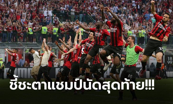 จ่อซิวแชมป์ในรอบ 11 ปี!
