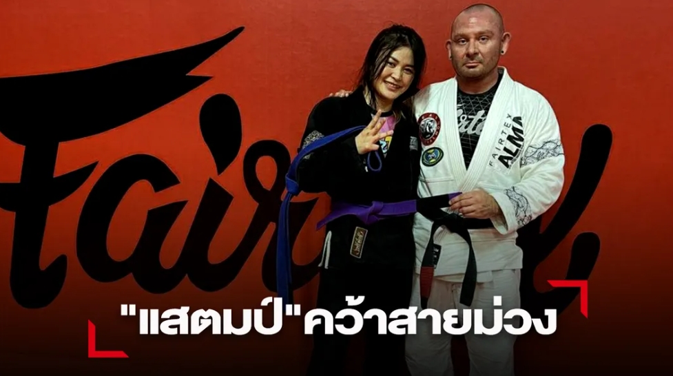 “แสตมป์” สุดดี๊ด๊า คว้าสายม่วงอัปเลเวลวิชาการต่อสู้ BJJ