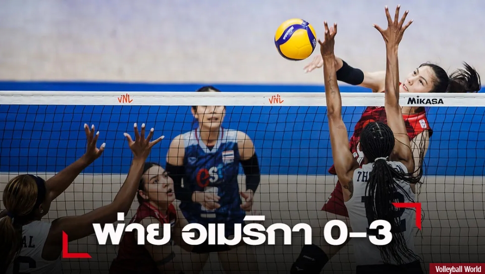 เต็มที่แล้ว! สาวไทย สู้ไม่ไหวพ่าย อเมริกา 0-3 ศึก VNL