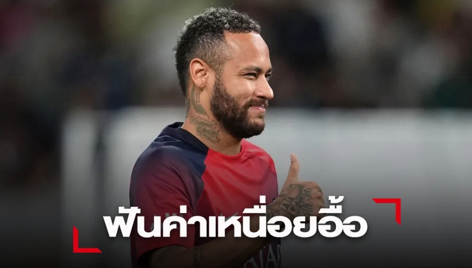 'อัล-ฮิลาล' ยัน 'เนย์มาร์' สตาร์แซมบ้าย้ายโชว์เพลงแข้ง 2 ปี