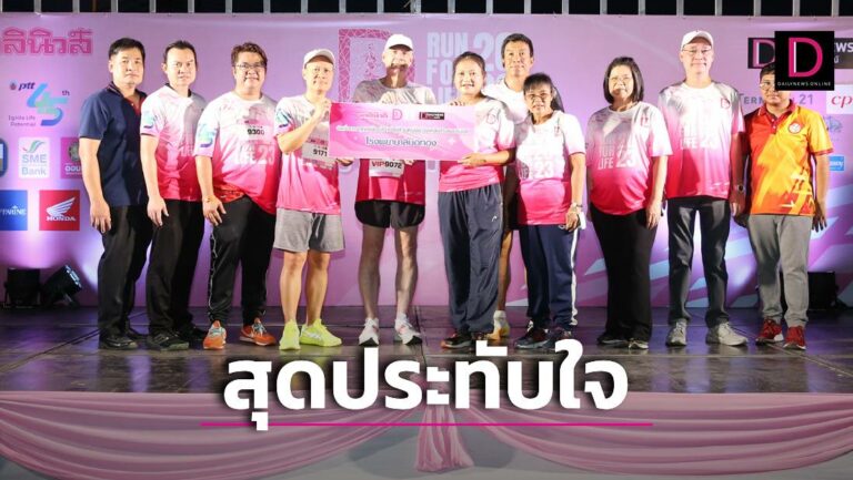 งานวิ่ง “D-RUN FOR LIFE 2023” สุดประทับใจ “ชัชชาติ” ร่วมแจม นักวิ่งคับคั่ง