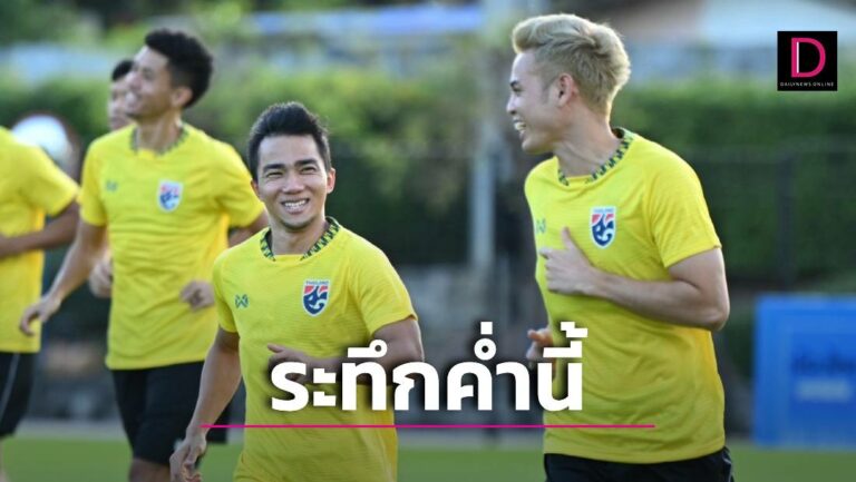 ลุ้นระทึกค่ำนี้! ‘ช้างศึก’ต้องชนะ ‘มังกรจีน’นัดสำคัญคัดบอลโลก