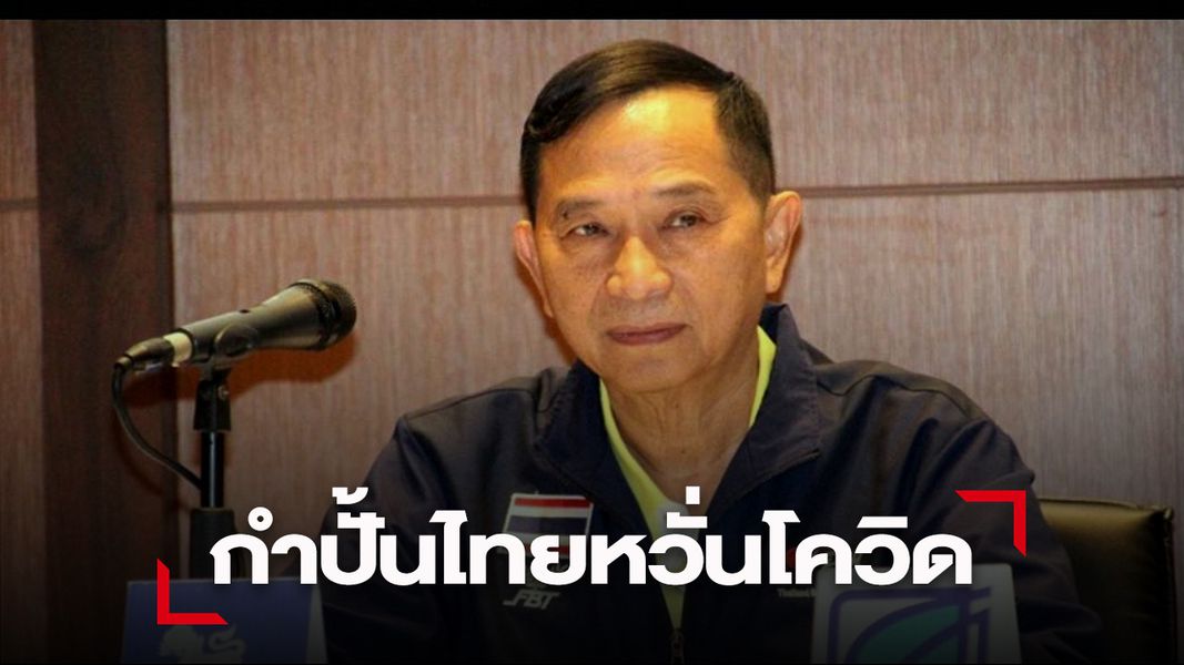 หวั่นโควิดกระทบซีเกมส์ กำปั้นไทยยกเลิกต่อย ยู-22