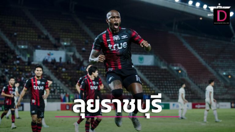 ‘แข้งเทพ’ฟอร์มเฟี้ยวบุก ‘ราชบุรี’กำลังฝืด