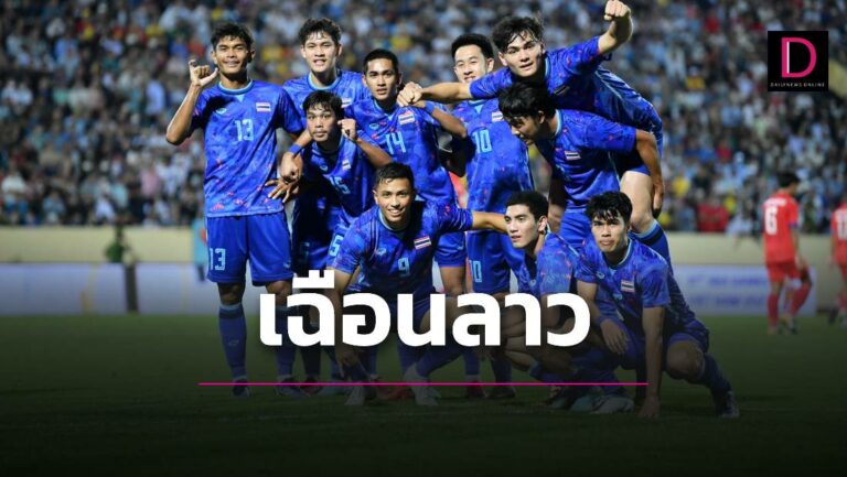 ลาวยิงตัวเอง! บอลไทยหืดจับเฉือนหวิว ลิ่วตัดอินโดฯ