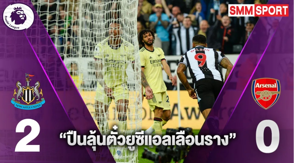 ท็อบโฟร์ริบหรี่! 'กันเนอร์ส' ไม่ฟื้นบุกโดน 'สาลิกา' อัด 2-0