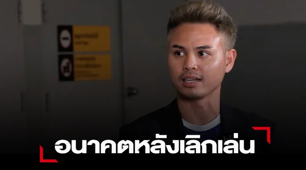 “ธีราธร” เปิดใจอนาคตหลังเลิกเล่นฟุตบอล รับอยากเป็นโค้ช