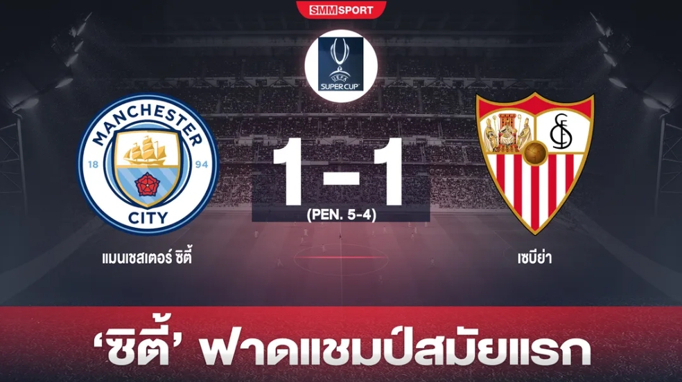 'เรือใบ' แม่นกว่าดวลโทษเฉือน 'เซบีย่า' ซิวซูเปอร์คัพ 2023