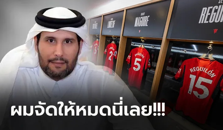 เปิดนโยบาย 4 ข้อเด็ด! หาก "ชีคห์ ยาสซิม" บรรลุข้อตกลงซื้อสโมสรแมนยูฯ