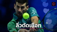 “โนเล” กอดคอ “ซินเนอร์” ลิ่วตัดเชือกหวดไฟนอลส์