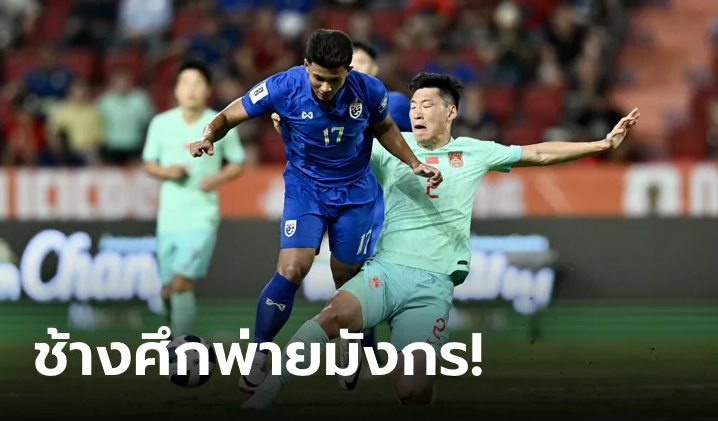 โดนรัวแซง! ไทย เปิดบ้านแพ้ จีน 1-2 เปิดหัวคัดบอลโลก 2026