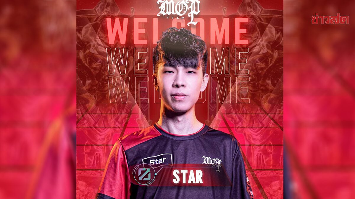 MOP ประกาศดึง STAR ผู้เล่นดีกรีแชมป์ AIC กู้วิกฤติทีม