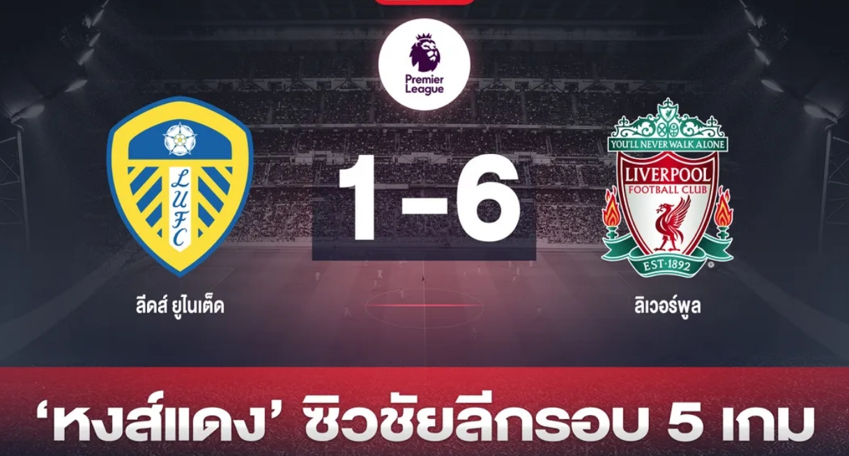 ซาลาห์ควงโชต้าเบิ้ล! 'หงส์' ฟอร์มดุบุกจิก 'ยูงทอง' ครึ่งโหล
