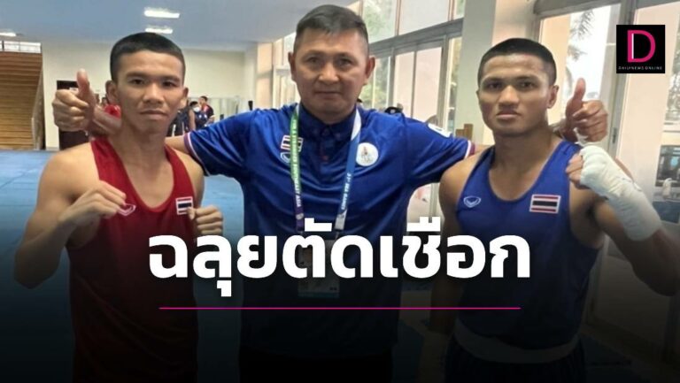 “พิชัย”บินเชียร์ขอบเวทีพาสองกำปั้นไทยฉลุยตัดเชือก