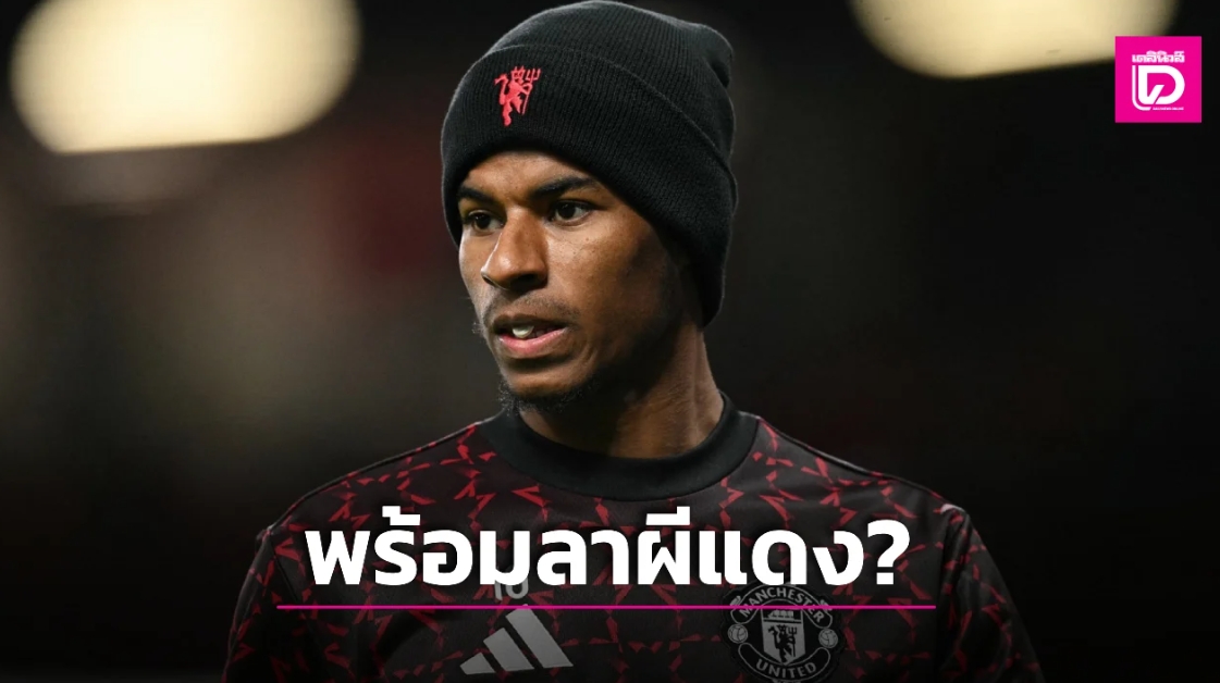 “แรชฟอร์ด” ลั่นพร้อมเผชิญความท้าทายครั้งใหม่หลังมีข่าว “ผีแดง” จ้องเฉดหัวทิ้ง