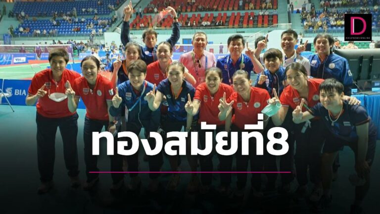 “ทีมแบดสาวไทย”โค่นอิเหนาคว้าทองซีเกมส์สมัยที่8