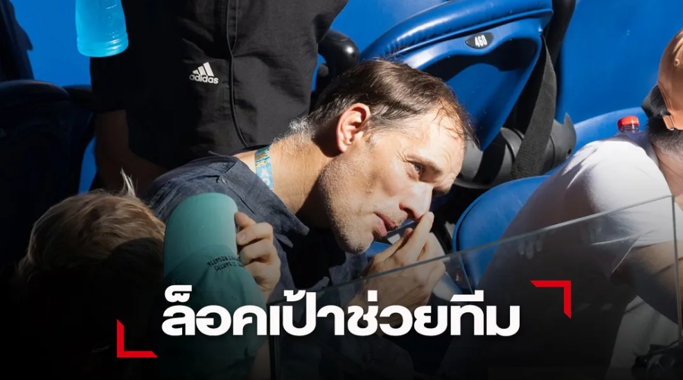 'เปแอสเช' จริงจังดึง 'ทูเคิ่ล' คืนถิ่นกู้ฟอร์ม