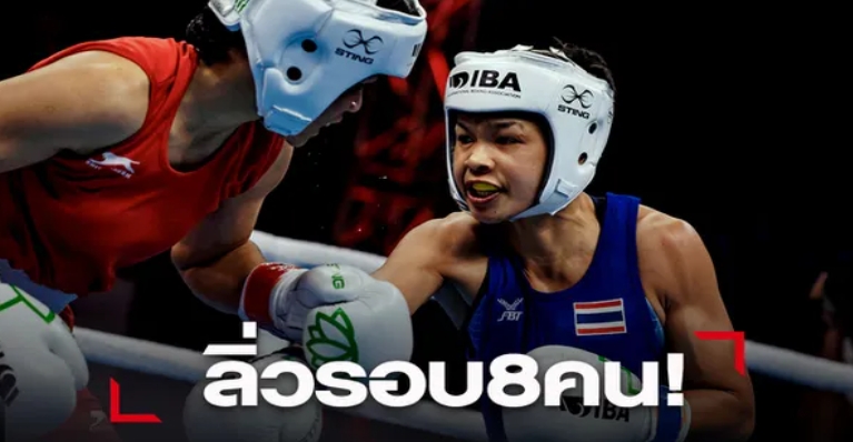 "จุฑามาศ-จันทร์แจ่ม" ฟอร์มหรูลิ่วเข้ารอบ ศึกมวยหญิงชิงแชมป์โลก