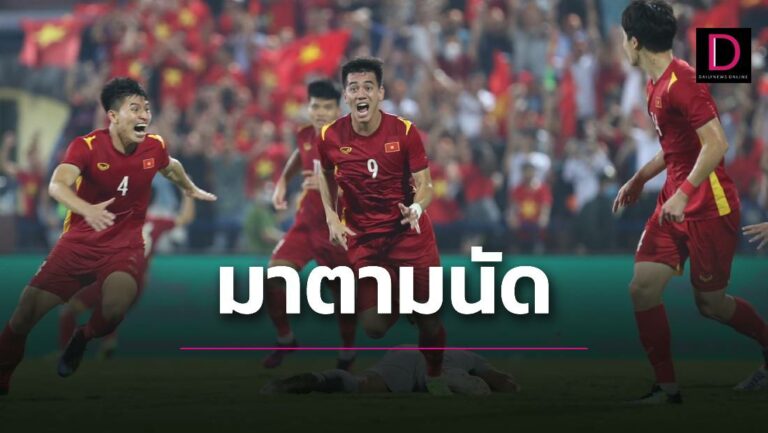 ‘เวียดนาม’เล่น120นาทีเฉือนเสือเหลือง ชิงทอง ‘ช้างศึก’