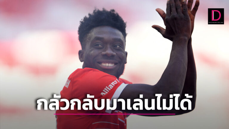 “เดวิส” รับกลัวต้องแขวนสตั๊ดก่อนวัยอันควรหลังกล้ามเนื้อหัวใจอักเสบ 