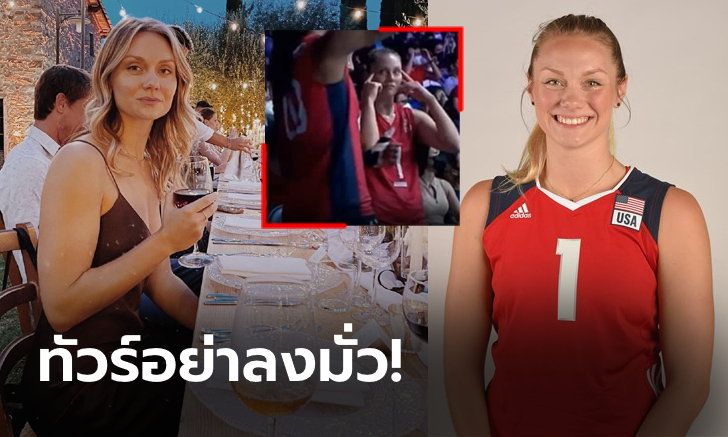 หยุดมโนดราม่า! "แฮนค็อก" มือเซตอเมริกันโต้ปมเหยียดเชื้อชาติสาวไทย (ภาพ)