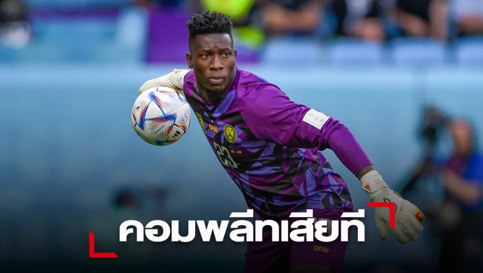 'โอนาน่า' เปิดตัวนายด่านใหม่ 'ปีศาจแดง' เฝ้าเสานาน 5 ปี