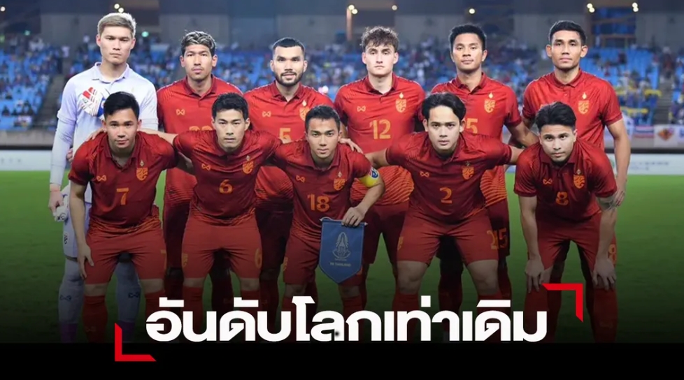 ช้างศึก อันดับไม่ขยับ เวียดนาม เบอร์ 1 อาเซียนอันดับโลกเดือน ก.ค.