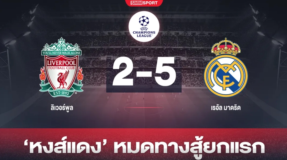 'หงส์' ต้านไม่ไหวเปิดรังพ่าย 'ราชัน' ยับ 2-5 16ทีมยูซีแอล