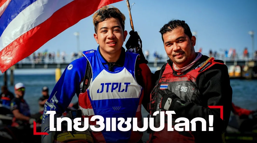 เจ็ตสกีไทยคว้า 3 แชมป์โลก ปิดท้าย "เวิลด์ ซีรีส์" โปแลนด์